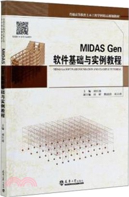 MIDAS Gen軟件基礎與實例教程（簡體書）
