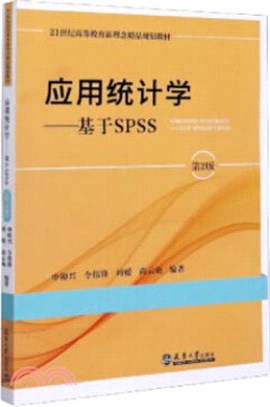 應用統計學基於SPSS(第2版)（簡體書）