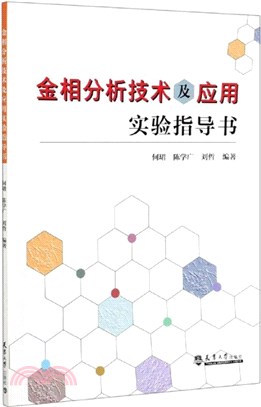 金相分析技術及應用實驗指導書（簡體書）