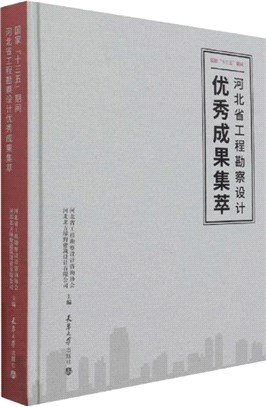 國家“十三五”期間河北省工程勘察設計優秀成果集萃（簡體書）