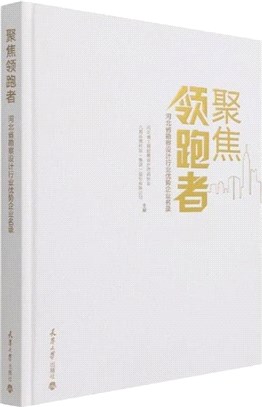 聚焦領跑者:河北省勘察設計行業優勢企業名錄(精)（簡體書）