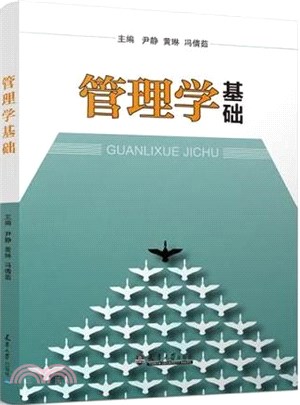 管理學基礎（簡體書）