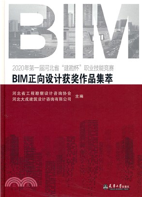2020年第一屆河北省建勘杯職業技能競賽BIM正向設計獲獎作品集萃(精)（簡體書）