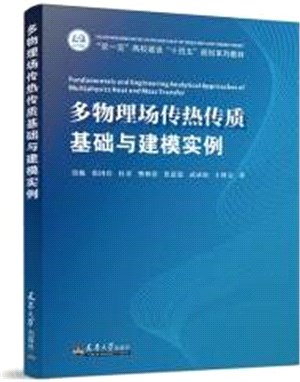 多物理場傳熱傳質基礎與建模實例（簡體書）