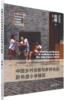 中國鄉村創新與多樣化的新希望小學建築（簡體書）