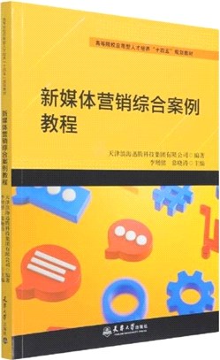 新媒體營銷綜合案例教程（簡體書）