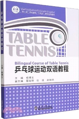 乒乓球運動雙語教程（簡體書）