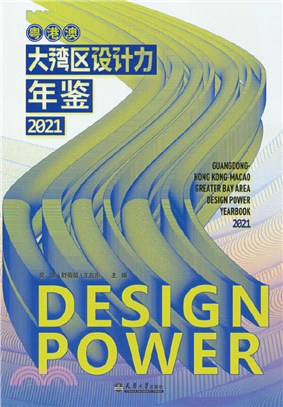 粵港澳大灣區設計力年鑒2021（簡體書）