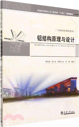 鋁結構原理與設計(專業拓展課程適用)（簡體書）