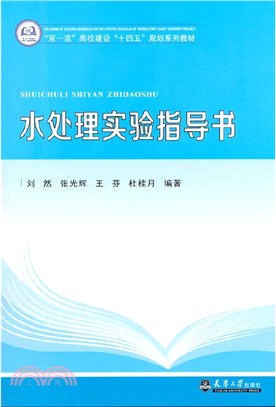 水處理實驗指導書（簡體書）