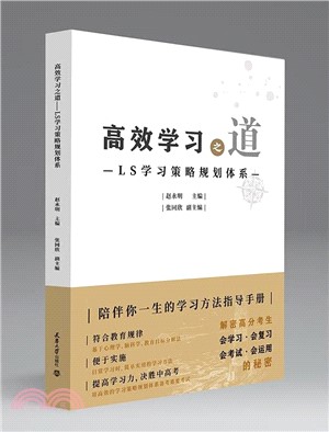 高效學習之道：LS學習策略規劃體系（簡體書）