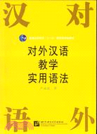 對外漢語教學實用語法（簡體書）