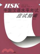 HSK中國漢語水平考試應試指南(高等)（簡體書）