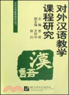 對外漢語教學課程研究(簡體書)