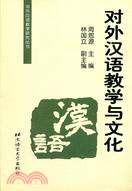 對外漢語教學與文化(簡體書)