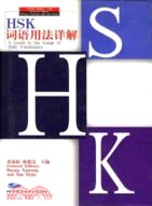 HSK詞語用法詳解(簡體書)