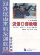 對外漢語本科系列教材：三年級教材－漢語口語教程(簡體書)