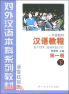 一年級教材：漢語教程第一冊（下）（簡體書）