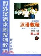 漢語教程 第三冊 上 (一年級)（簡體書）