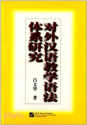 對外漢語教學語法體系研究（簡體書）