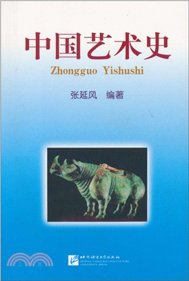 中國藝術史（簡體書）