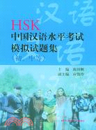 (初、中等)HSK中國漢語水平考試模擬試題集（簡體書）