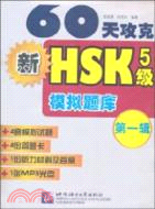 60天攻克新HSK5級模擬題庫 第一輯(附1張MP3光盤)（簡體書）