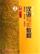 漢語寫作教程 初級 A種本 上（簡體書）