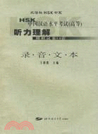 HSK中國漢語水準考試(高等)聽力理解模擬試卷30套(含錄音文本)(簡體書)