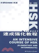 HSK速成強化教程(初,中等)(簡體書)