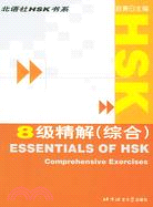 HSK8級精解（綜合）（簡體書）