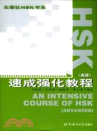 HSK速成強化教程(高等)(簡體書)