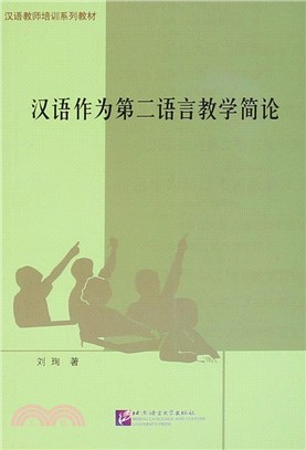 漢語作為第二語言教學簡論（簡體書）