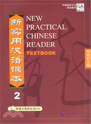 新實用漢語課本2(附光碟)（簡體書）