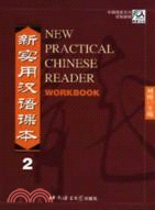 新實用漢語課本.第2冊：綜合練習冊（簡體書）