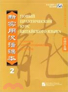 中國國家漢辦規劃教材：新實用漢語課本 2 (教師（簡體書）