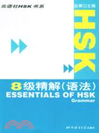 HSK 8級精解(語法)（簡體書）