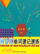HSK單詞速記速練：高級篇(上)（簡體書）