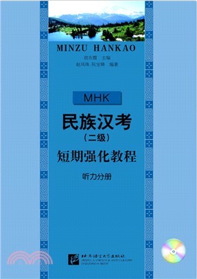 民族漢考(二級)短期強化教程：聽力分冊(附MP3)（簡體書）