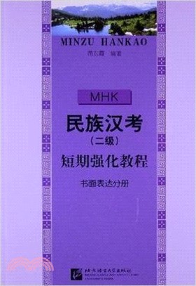 民族漢考(二級)短期強化教程：書面表達分冊（簡體書）