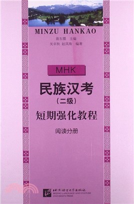 民族漢考(二級)短期強化教程：閱讀分冊（簡體書）