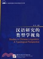 漢語研究的類型學視角(簡體書)