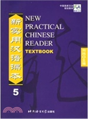 新實用漢語課本5（簡體書）