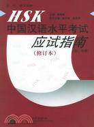 HSK中國漢語水平考試應試指南(初、中等)(修訂本)（簡體書）