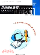 漢語強化教程‧漢字練習冊 1(簡體書)