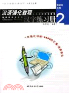 漢語強化教程‧漢字練習冊 2(簡體書)