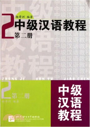 中級漢語教程(第二冊)（簡體書）
