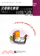 漢語強化教程·初級寫作（簡體書）