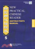 中國國家漢辦規劃教材：新實用漢語課本5(教師手冊)（簡體書）