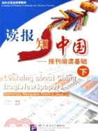 讀報知中國--報刊閱讀基礎（下）（簡體書）